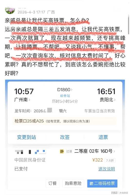  那个总让你帮忙买票的亲戚，其实正在悄悄消耗你们的关系 情感心理