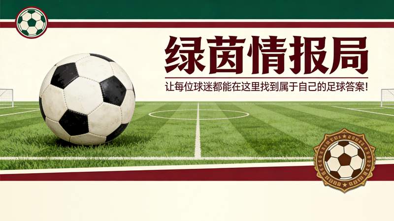 【深度复盘】AC米兰困局：阿莱格里的战术重构与红黑军团的复兴之路