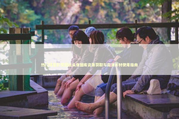 热门明星影视壁纸头像图库资源获取与高清素材使用指南 时尚用品