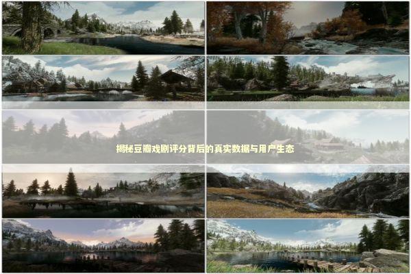 揭秘豆瓣戏剧评分背后的真实数据与用户生态